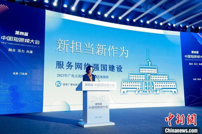 第四届中国短视频大会在京开幕 共探短视频发展前景