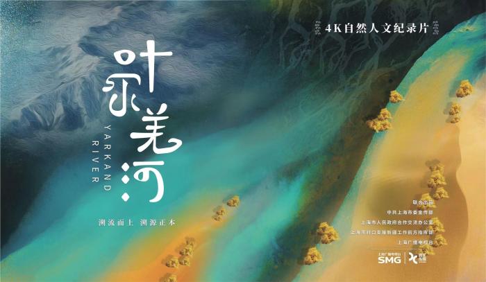 纪录片《叶尔羌河》创作研讨会在京举办