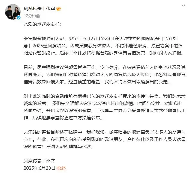 凤凰传奇工作室：因曾毅身体原因，演唱会取消。