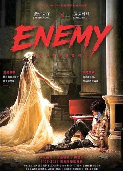 《ENEMY》：两个年轻人手搓的短剧，证明真诚才是必杀技